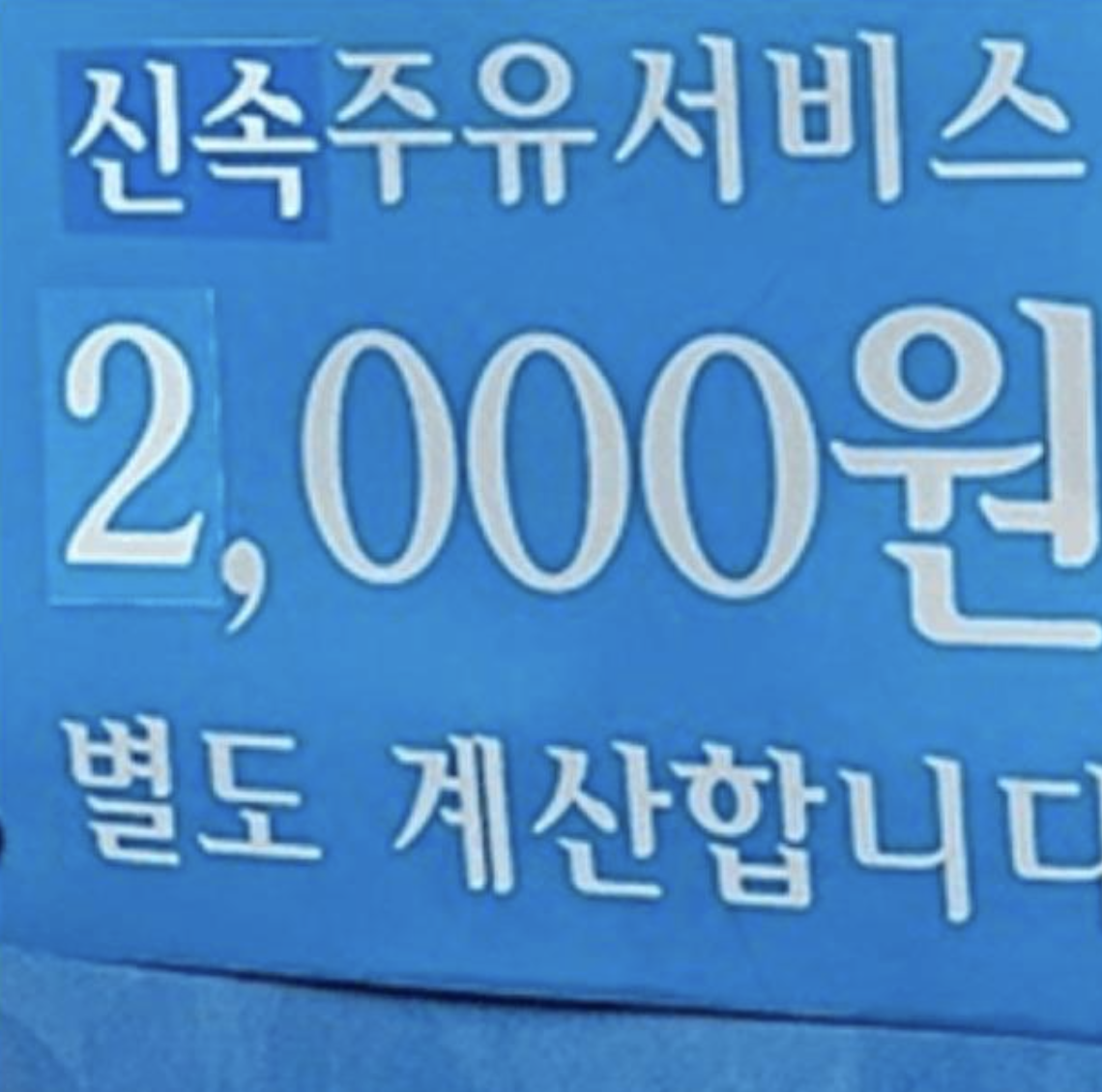 부천의 한 주유소 ‘신속 주유서비스 2000원’