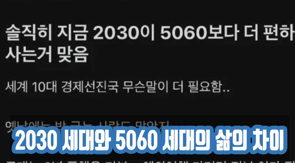 2030 세대와 5060 세대의 삶의 차이