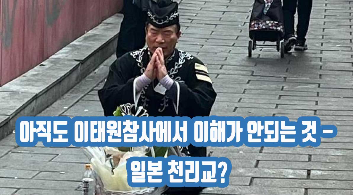 아직도 이태원참사에서 이해가 안되는 것 – 일본 천리교?