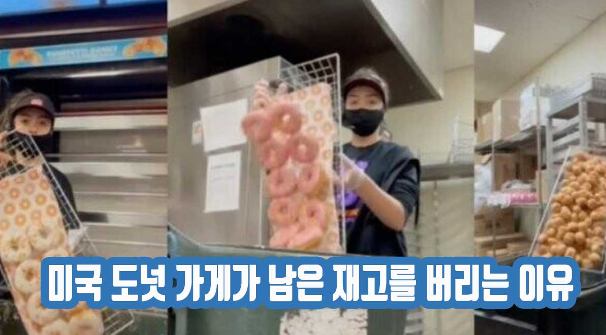 미국 도넛 가게가 남은 재고를 버리는 이유