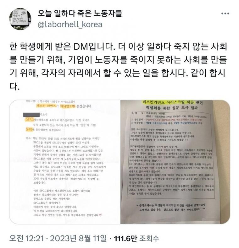 한 고등학교 학생들이 SPC 불매 요청