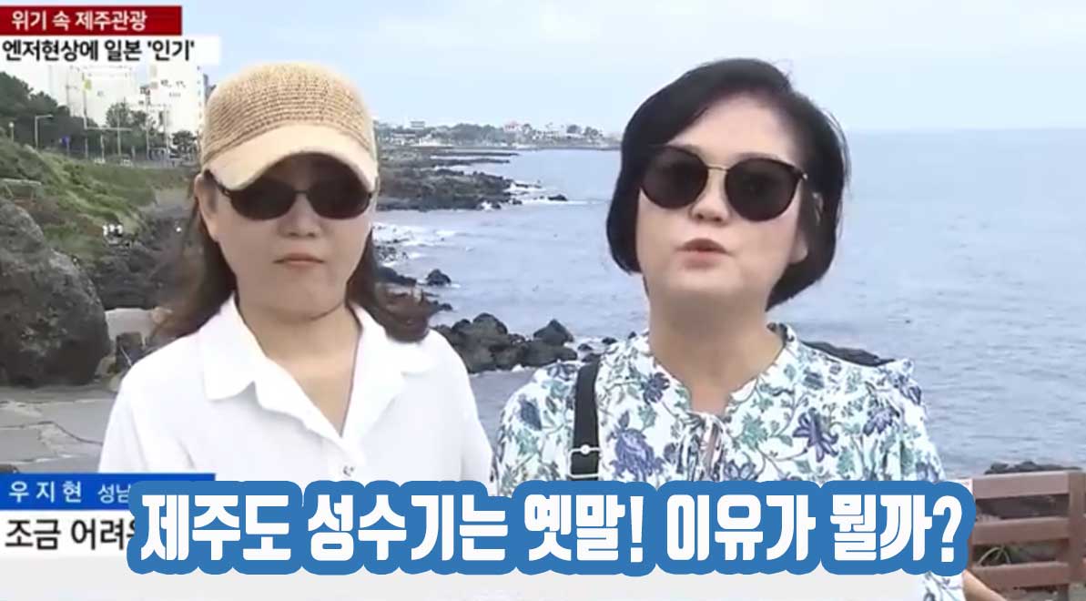 제주도 성수기는 옛말! 이유가 뭘까?