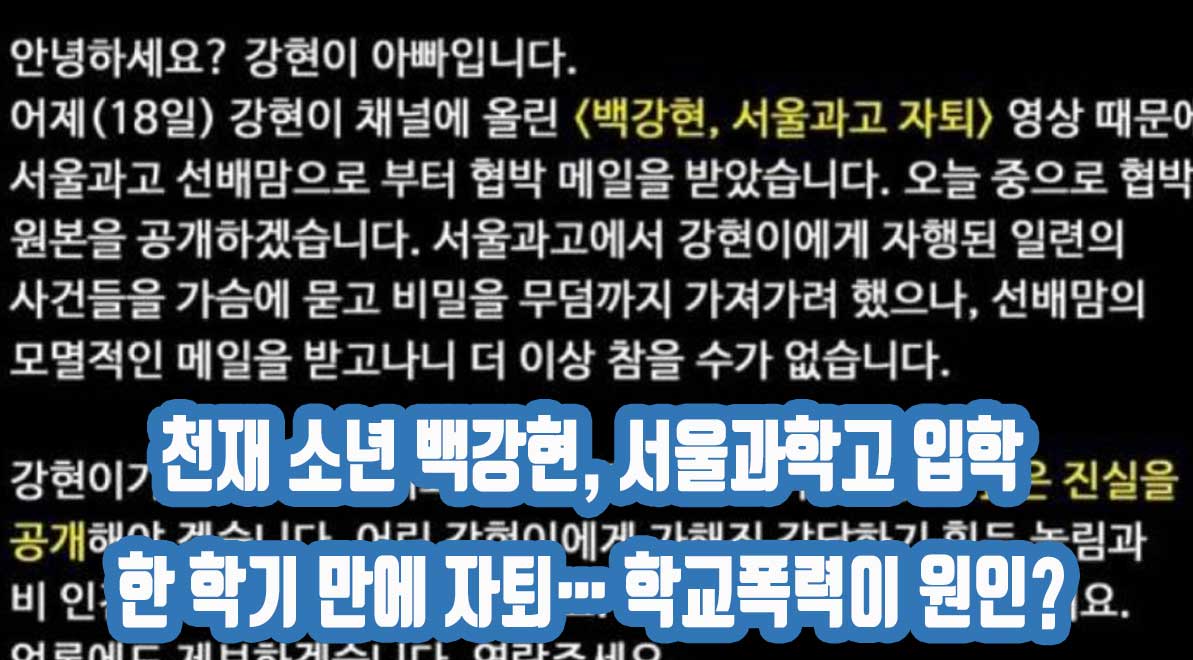 천재 소년 백강현, 서울과학고 입학 한 학기 만에 자퇴… 학교폭력이 원인?