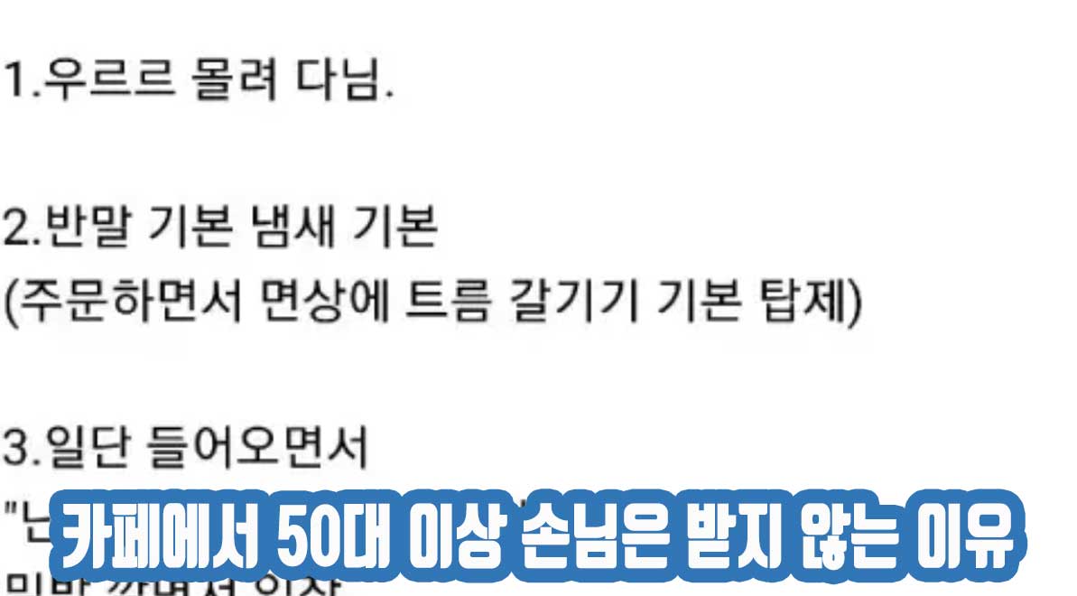 카페에서 50대 이상 손님은 받지 않는 이유