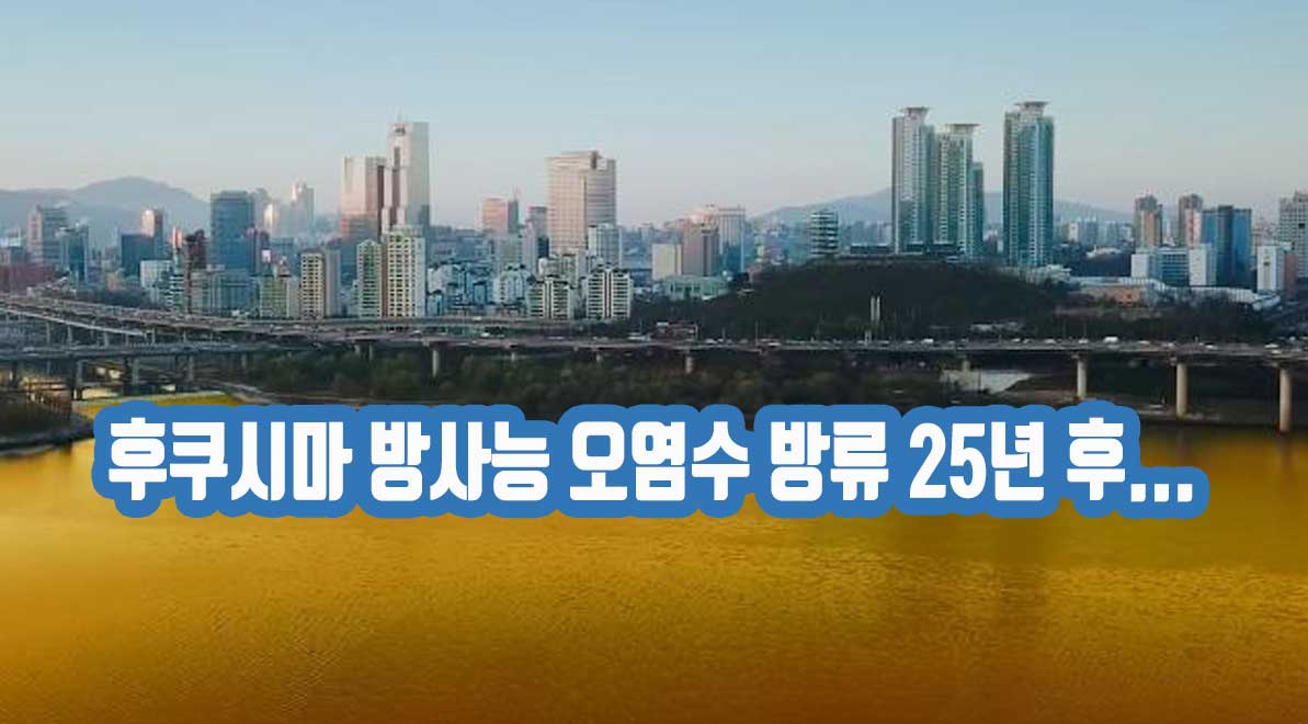 후쿠시마 방사능 오염수 방류 25년 후…