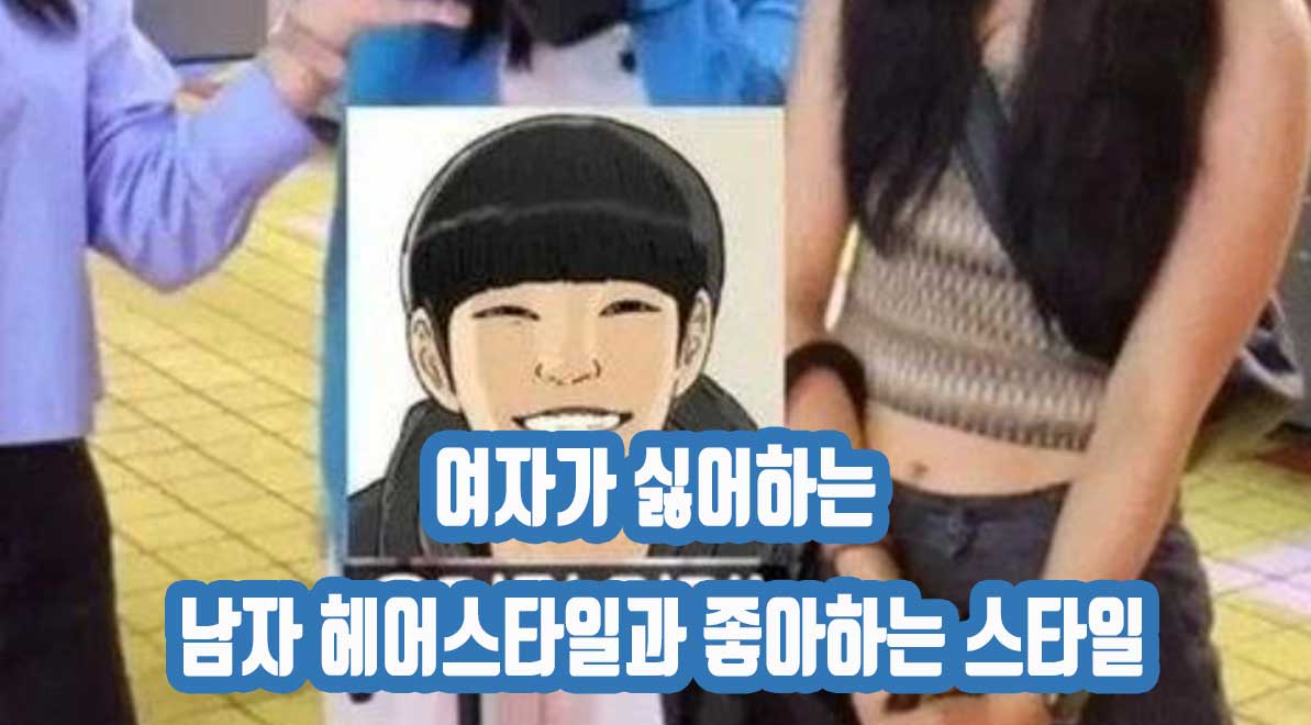 여자가 싫어하는 남자 헤어스타일 6가지 좋아하는 스타일 3가지