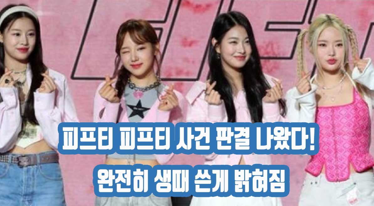 피프티피프티 사건 판결 나왔다! 완전히 생때 쓴게 밝혀짐