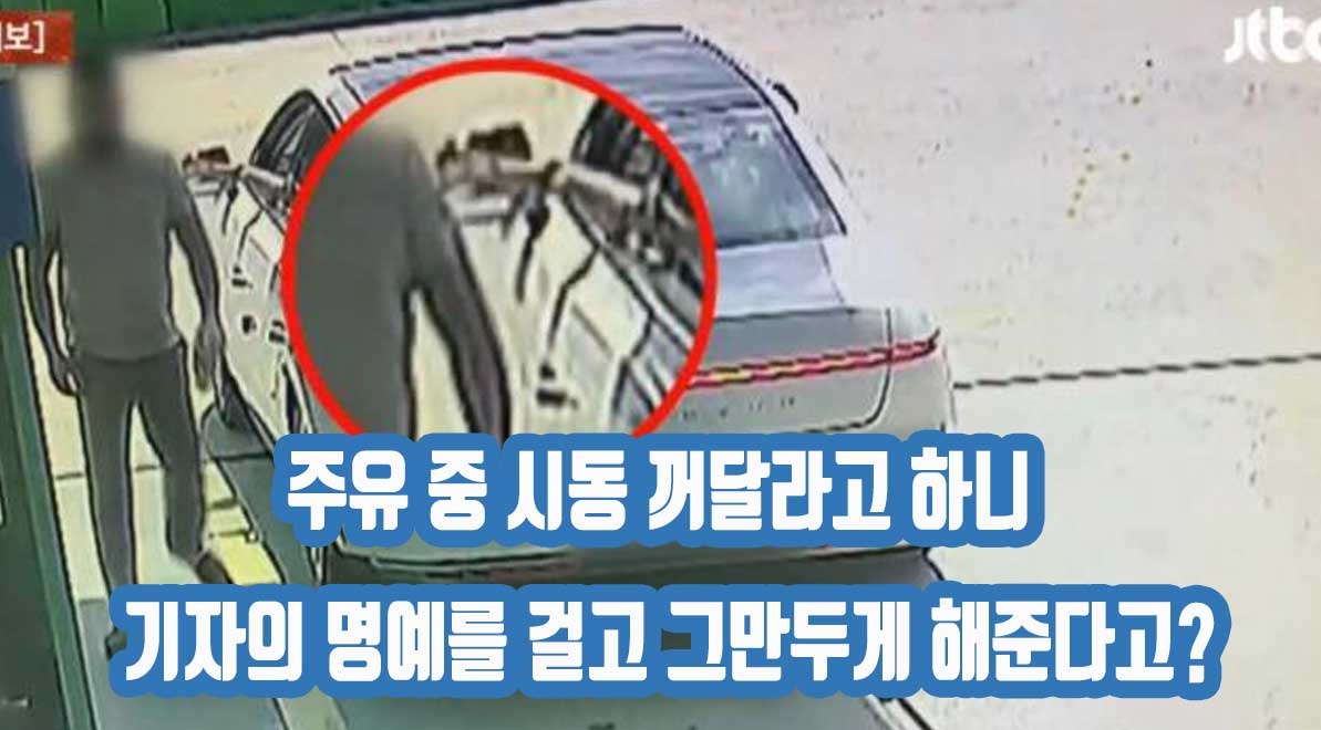 주유 중 시동 꺼달라고 하니 기자의 명예를 걸고 그만두게 해준다고?