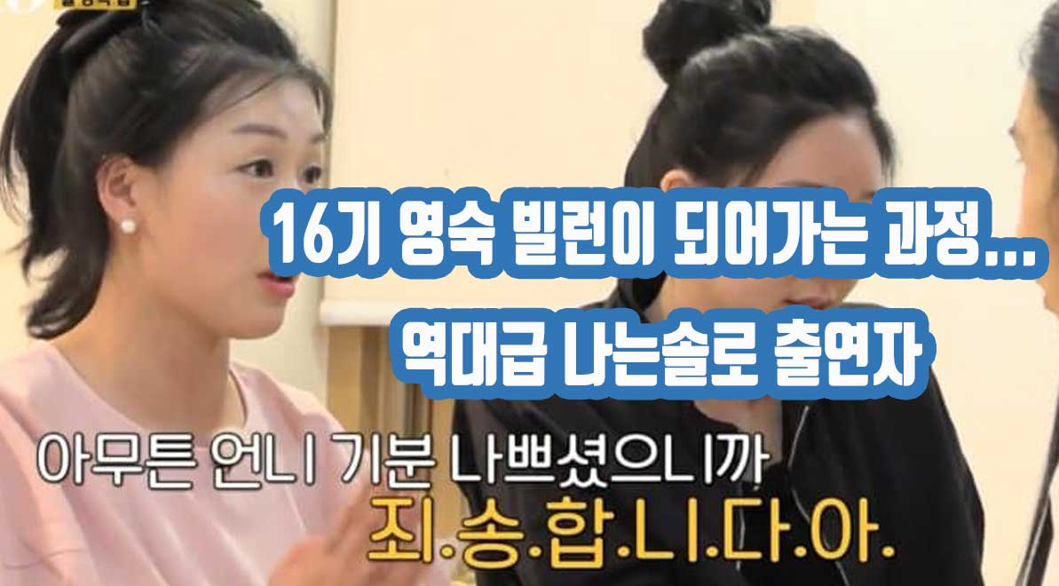 16기 영숙 역대급 나는솔로 출연자