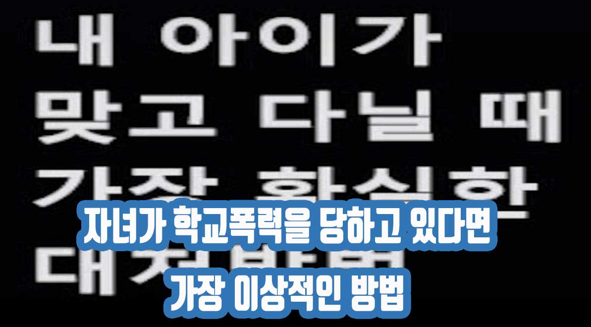 자녀가 학교폭력을 당하고 있다면 가장 이상적인 방법