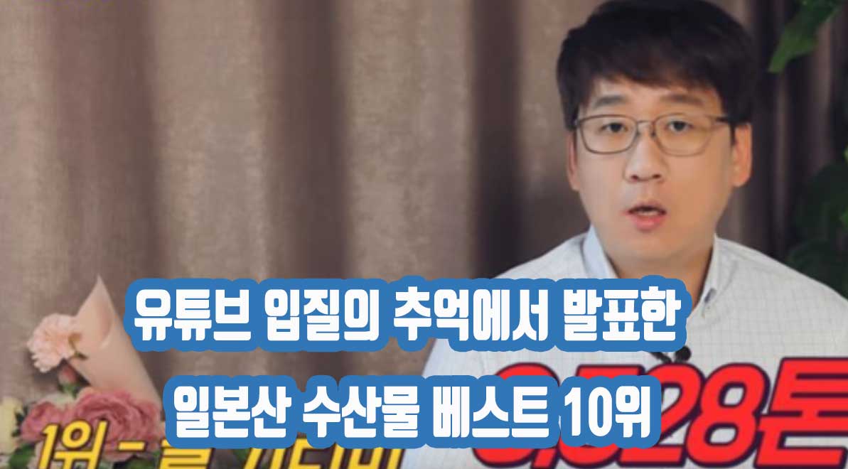 유튜브 입질의추억에서 발표한 일본산 수산물 베스트 10