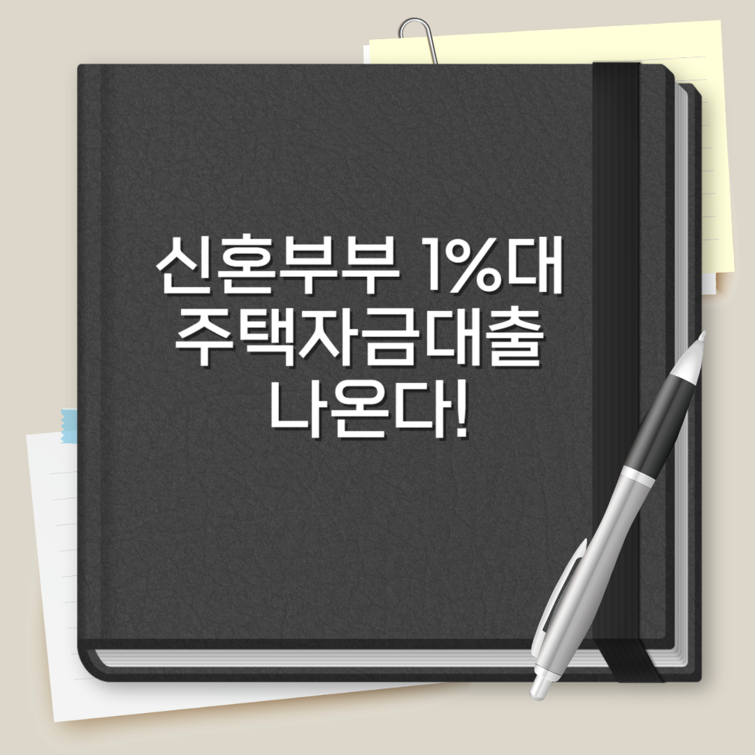 신혼부부 1%대 주택자금대출 나온다! 106 신혼부부 1%대 주택자금대출 나온다!