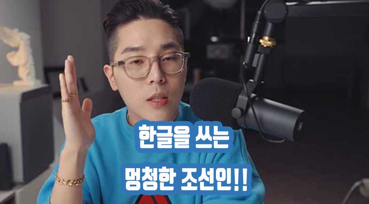 한글 비하 발언 용호수 유튜버 야후재팬에도 올라가 큰 이슈! 네티즌들의 반응은?