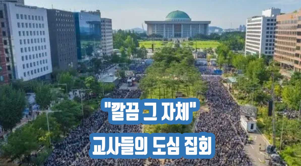교사들의 도심 집회 대한민국 집회 문화의 끝판왕 “깔끔 그 자체”