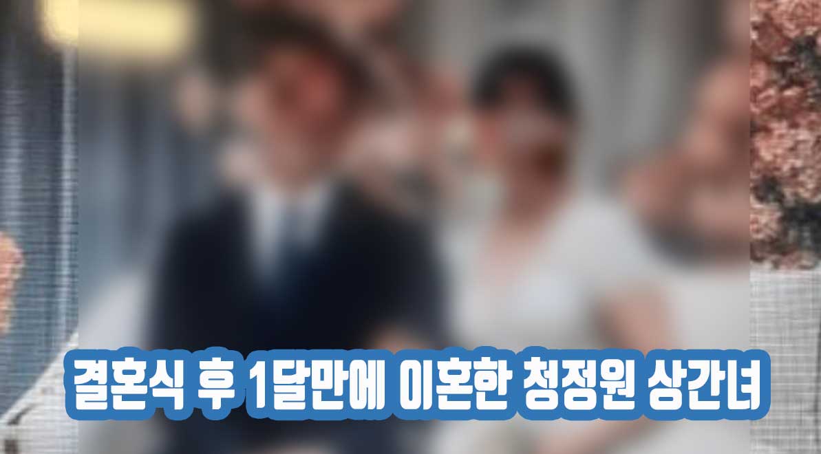 블라인드에서 난리난 결혼식 후 1달만에 이혼한 청정원 상간녀