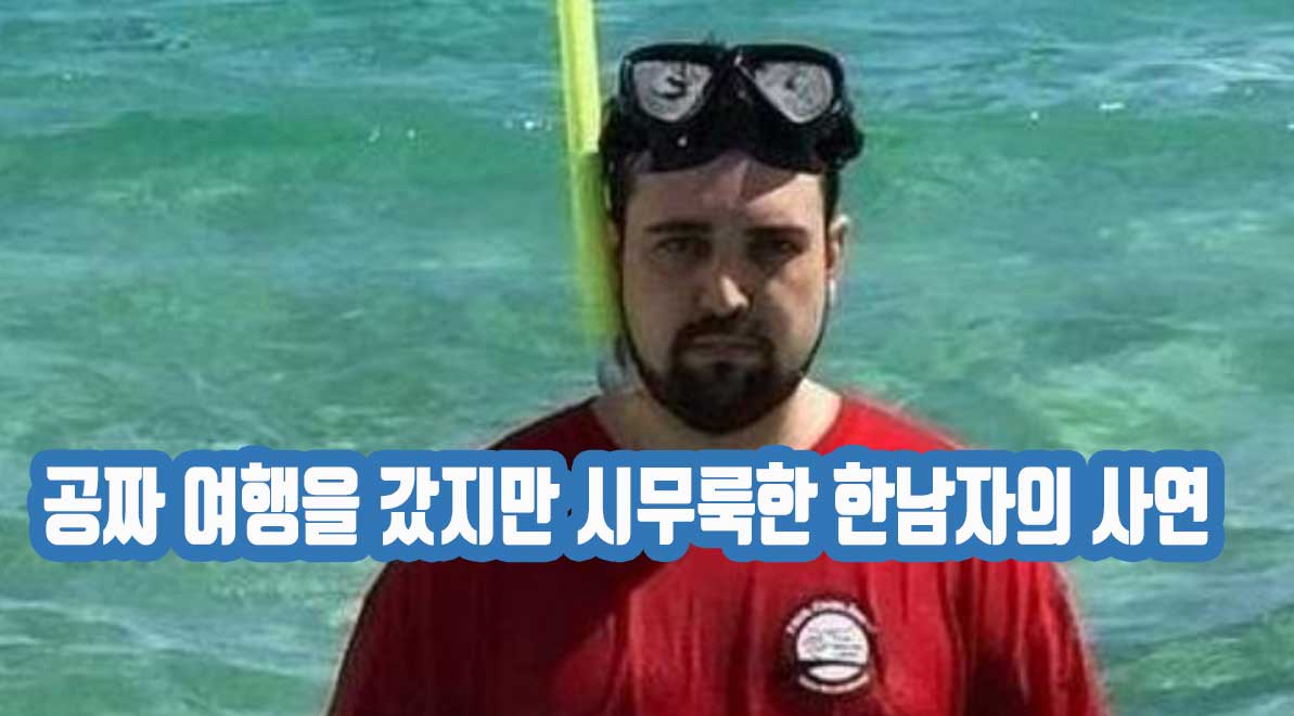 공짜 여행을 갔지만 시무룩한 한남자의 사연
