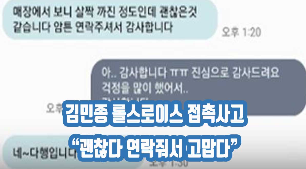 김민종 롤스로이스 접촉사고 “연락해줘서 감사하다. 알아서 수리하겠다” 대인배 스타