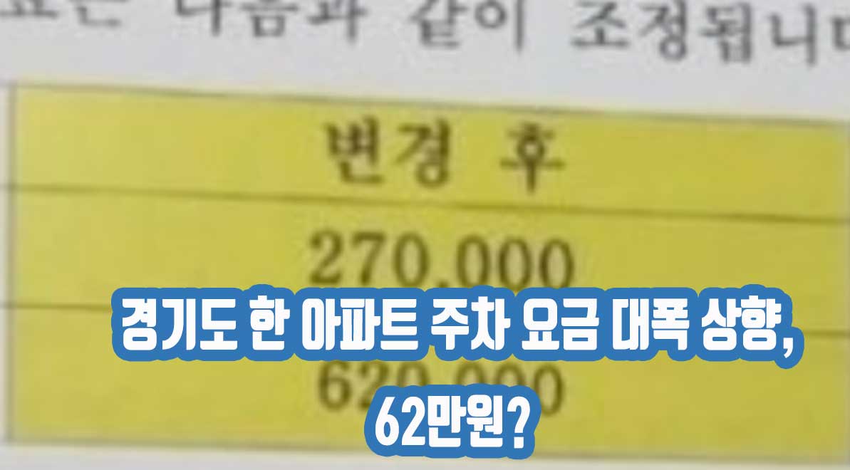 경기도 한 아파트 주차 요금 대폭 상향, 62만원?