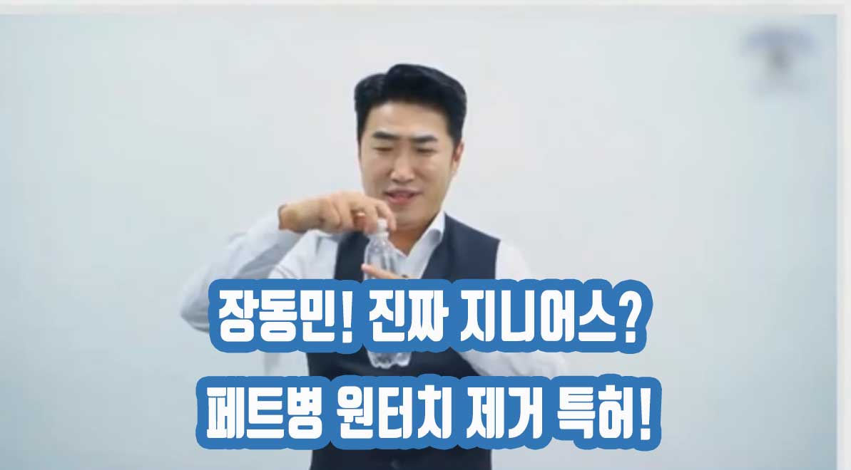개그맨 장동민, 환경창업대전에서 '페트병 원터치 제거식 용기 포장지' 개발 2 개그맨 장동민, 환경창업대전에서 ‘페트병 원터치 제거식 용기 포장지’ 개발
