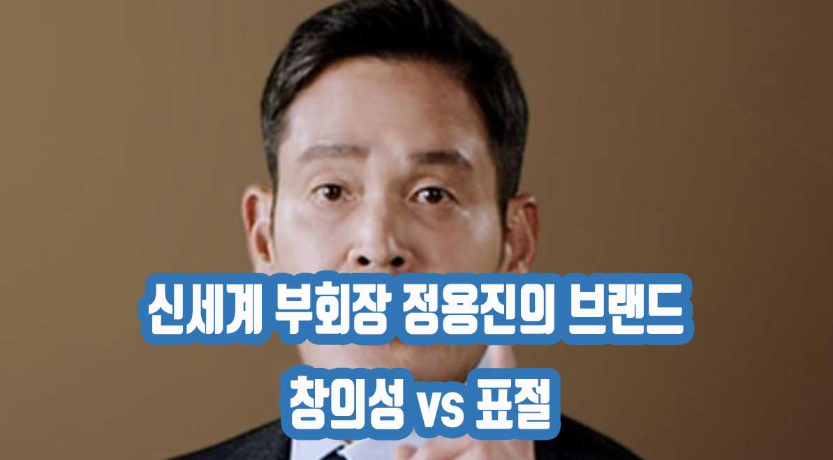 신세계 부회장 정용진의 브랜드 창의성 vs 표절 논란