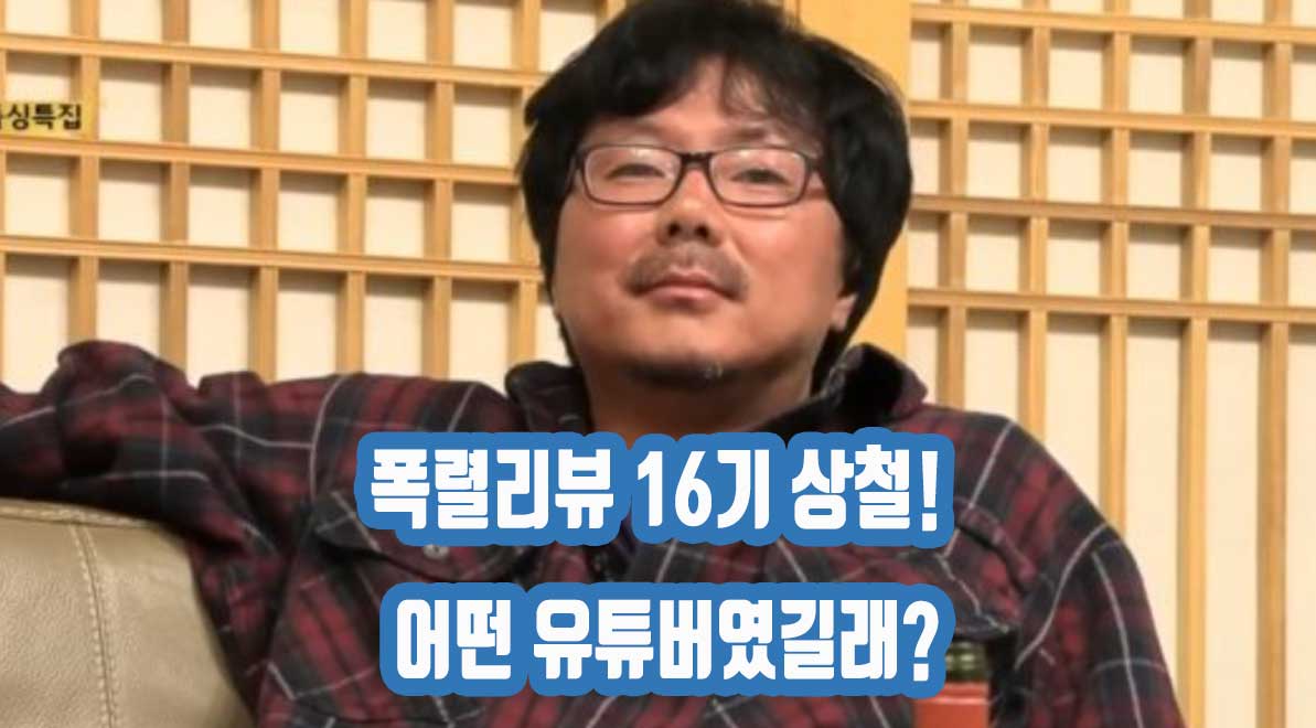 폭렬리뷰 16기 상철! 어떤 유튜버였길래?