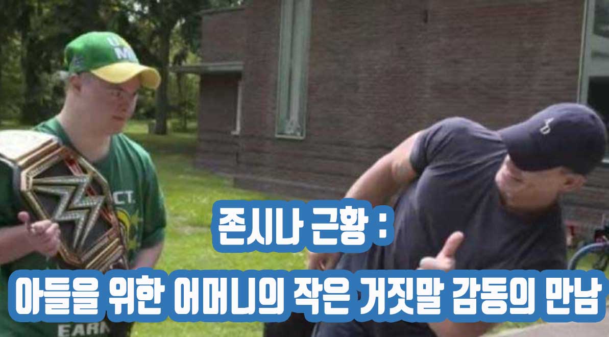 존시나 근황 : 아들을 위한 어머니의 작은 거짓말 감동의 만남