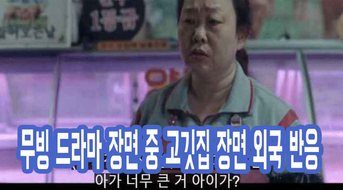 무빙 드라마 장면 중 정육점 장면 외국 반응 2 무빙 드라마 장면 중 정육점 장면 외국 반응