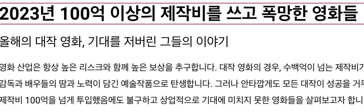 2023년 100억 이상의 제작비를 쓰고 폭망한 영화들