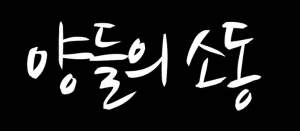 무비블럭 단편영화 – 양들의 소동