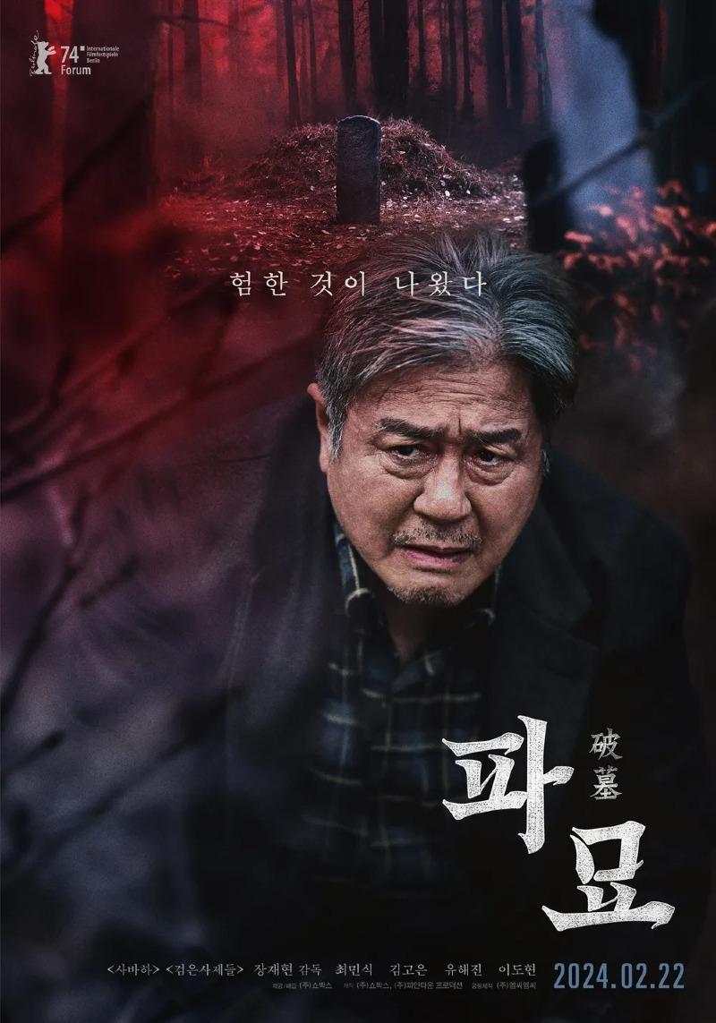 개봉전부터 난리난 영화 파묘