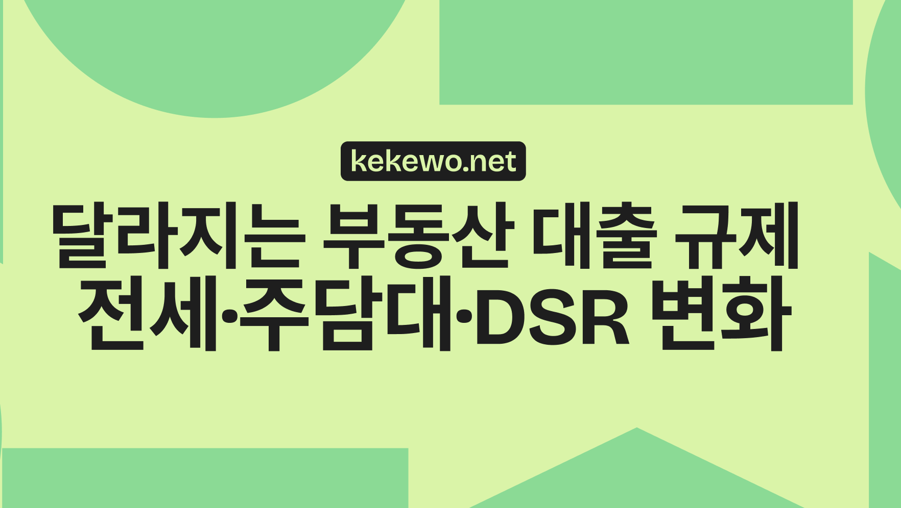 10월 16일부터 달라지는 부동산 대출 규제 총정리! 전세·주담대·DSR 변화 한눈에 보기