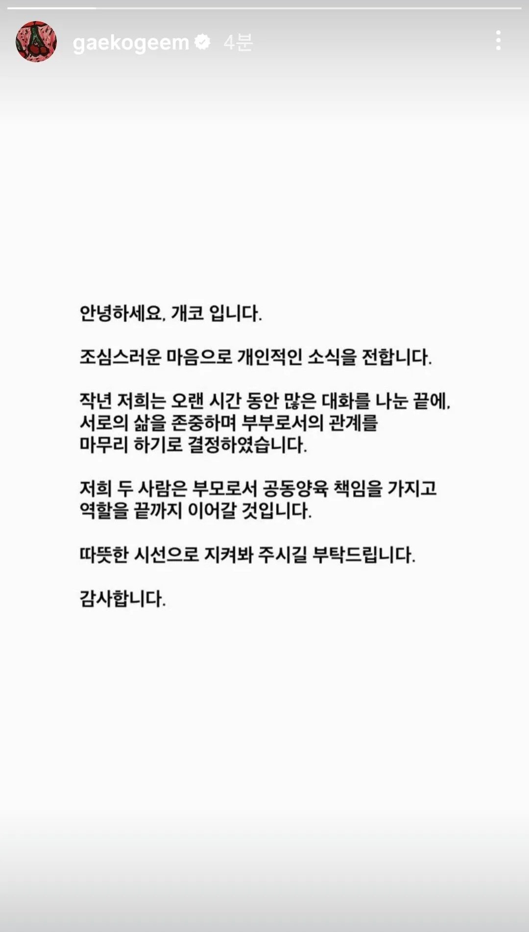 다이나믹듀오 개코, 결혼 13년 만에 이혼 고백… “부모로서의 책임은 계속”