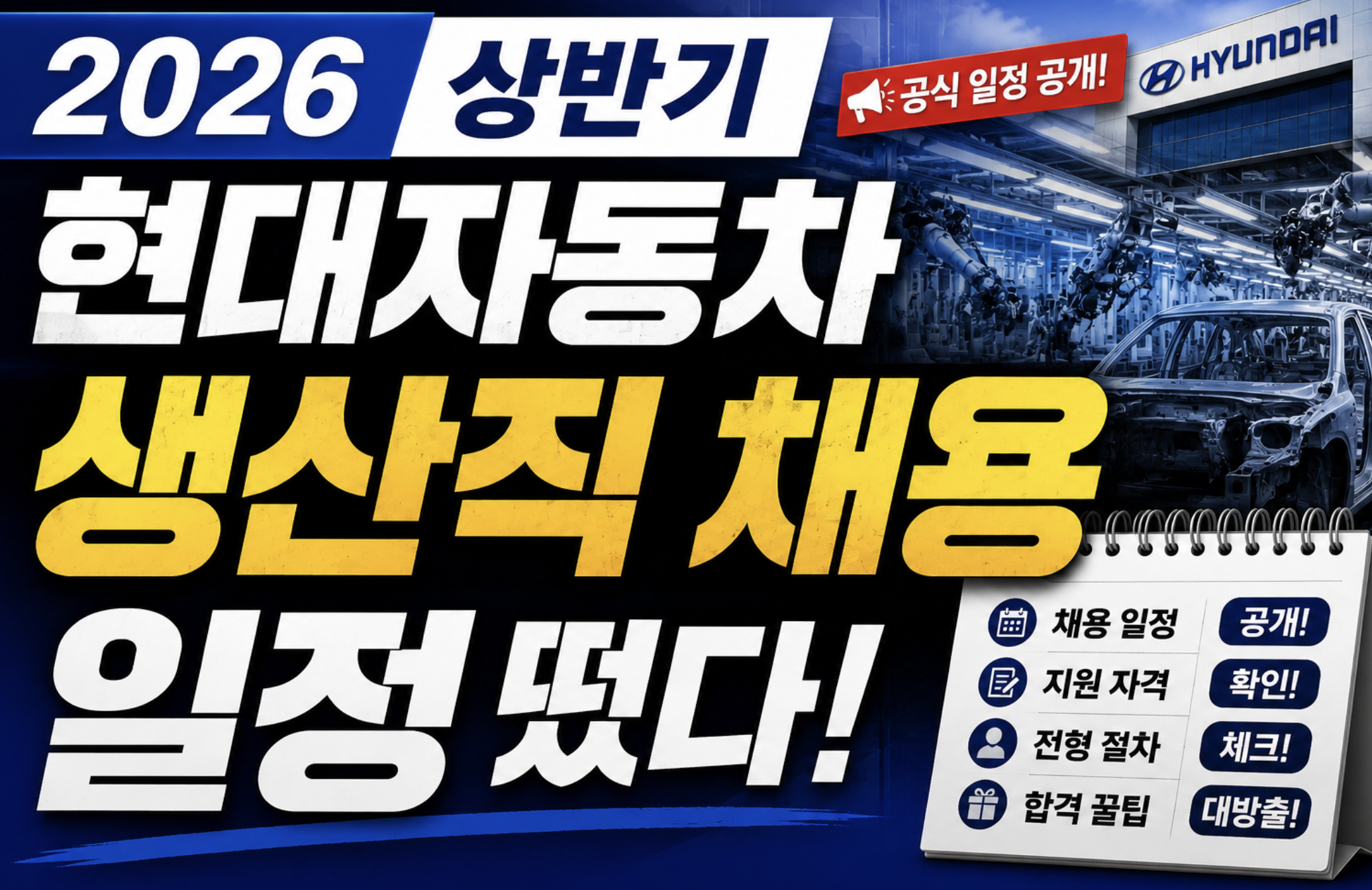 2026 상반기 현대자동차 생산직 채용 일정 떴다! 📋 지원자격·연봉·복지 총정리