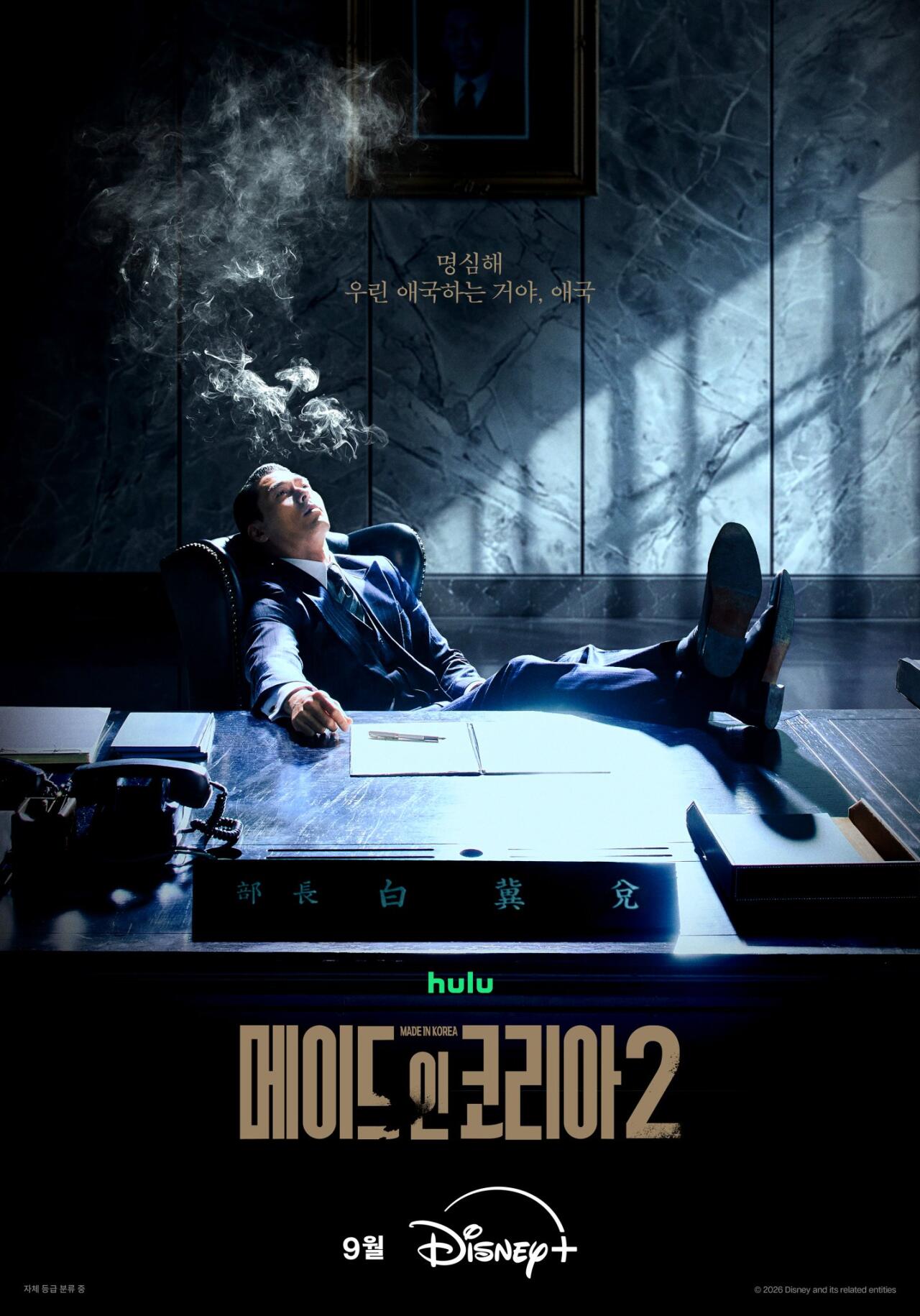 현빈·정우성 ‘메이드 인 코리아 시즌2’, 9월 디즈니+ 단독 공개… 9년 후 더 폭주하는 욕망