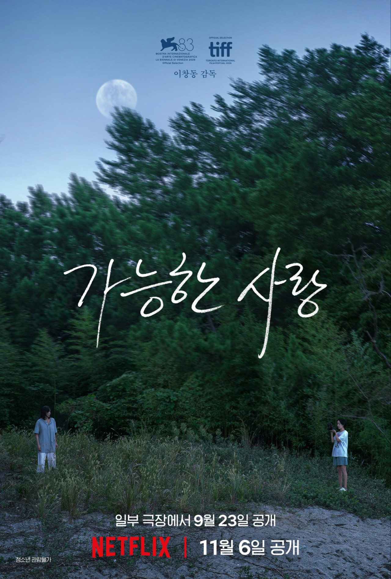 이창동 감독 8년 만의 귀환 ‘가능한 사랑’, 전도연·설경구·조인성·조여정 베니스 초청