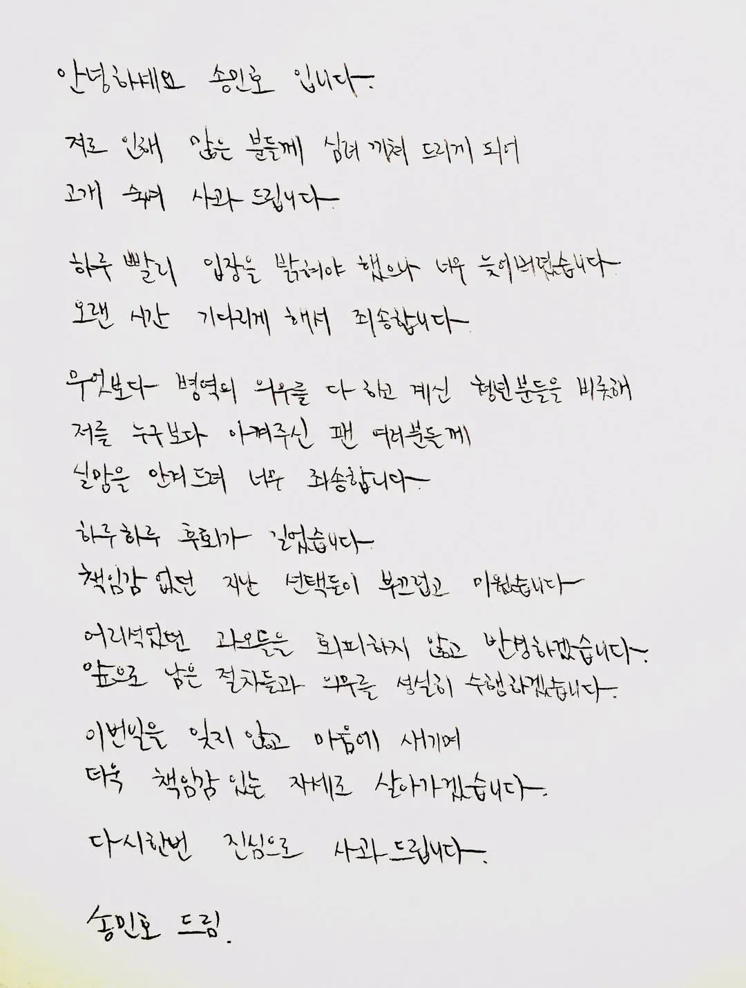 송민호 자필 사과문 공개, 102일 무단이탈 1심 집행유예 후 첫 입장 7 송민호 자필 사과문 공개, 102일 무단이탈 1심 집행유예 후 첫 입장