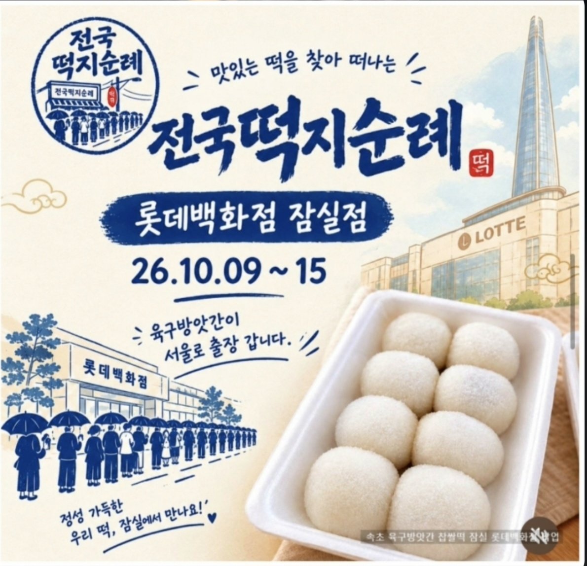 육구방앗간 찹쌀떡 4알 4,500원 논란, 잠실 팝업 포스터 8알 오해