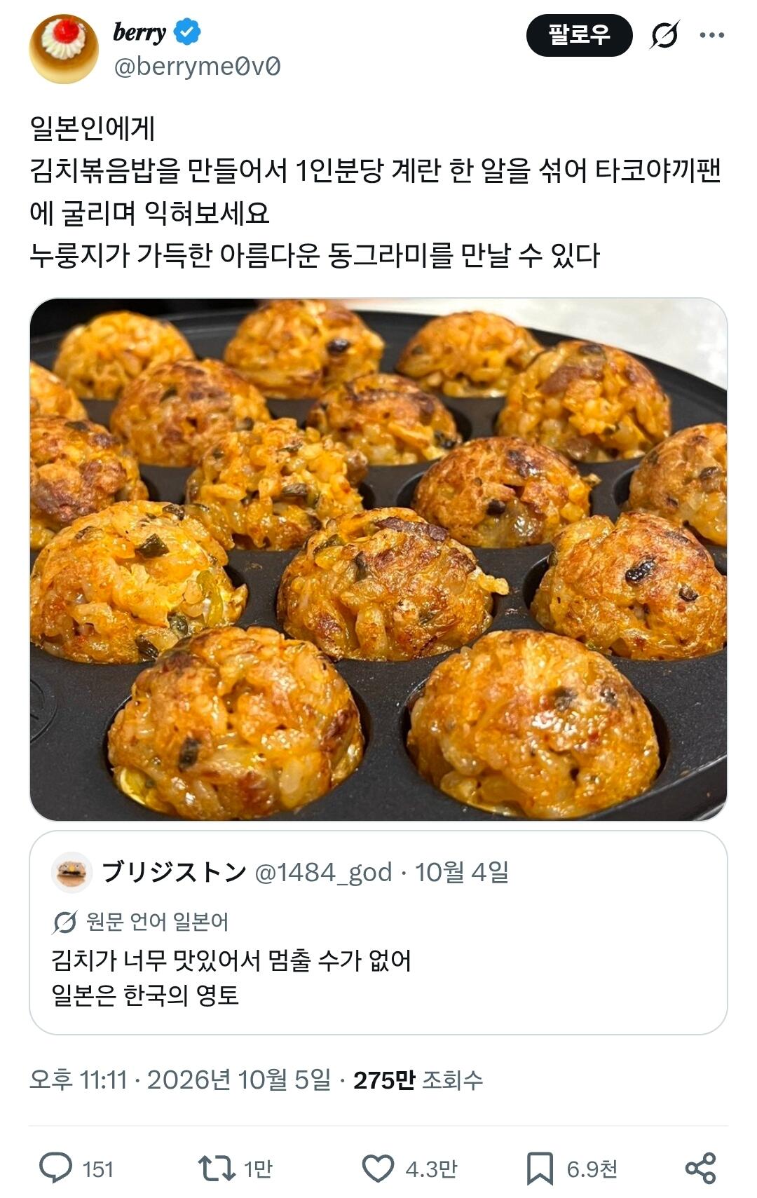 “일본인에게 김치볶음밥을 타코야끼팬에 굴려보라 했더니”…한일 SNS 달군 ‘누룽지 동그라미’ 아이디어