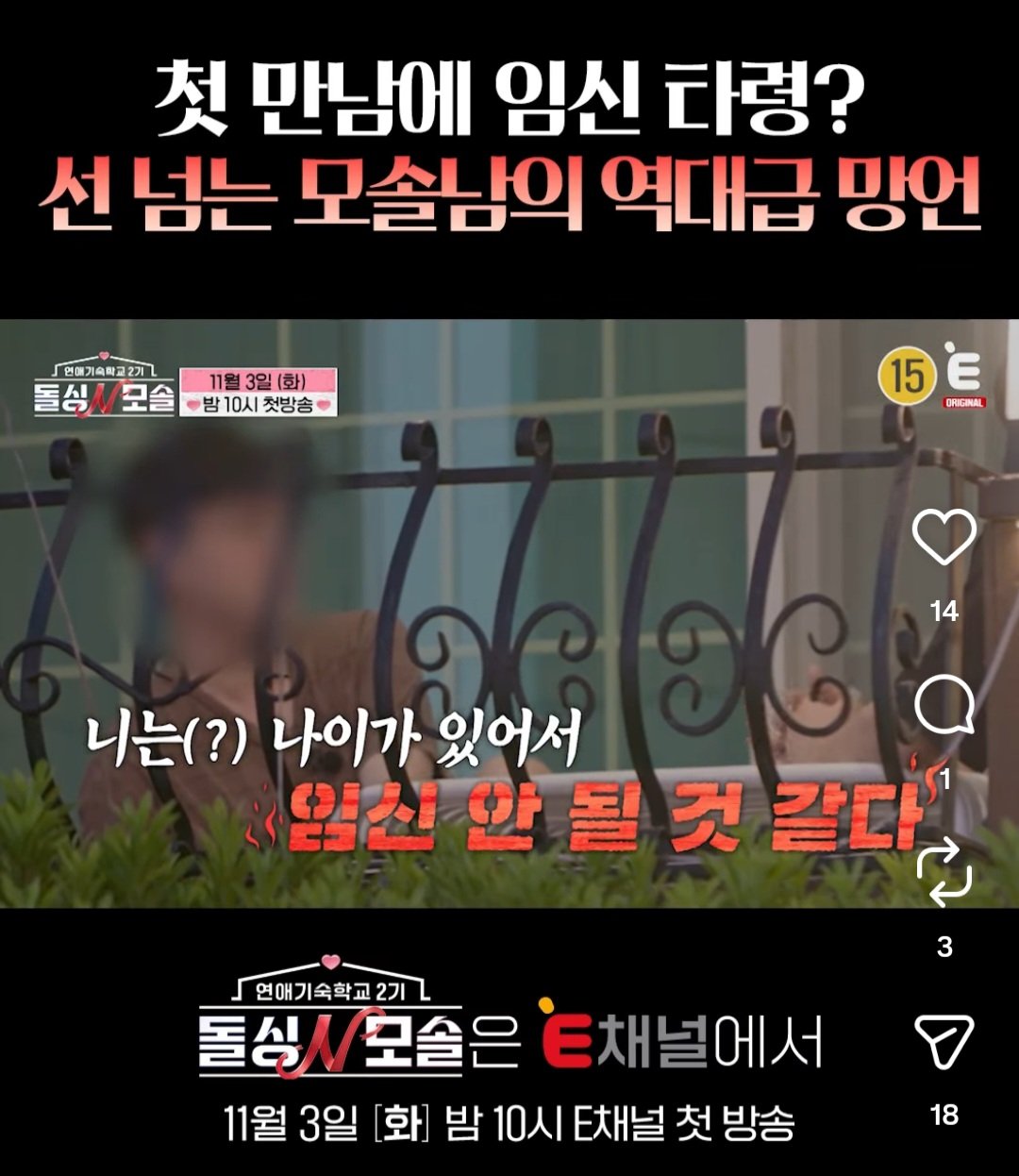 돌싱N모솔 2기 첫 티저, 첫 만남에 ‘임신’ 발언…11월 3일 첫 방송