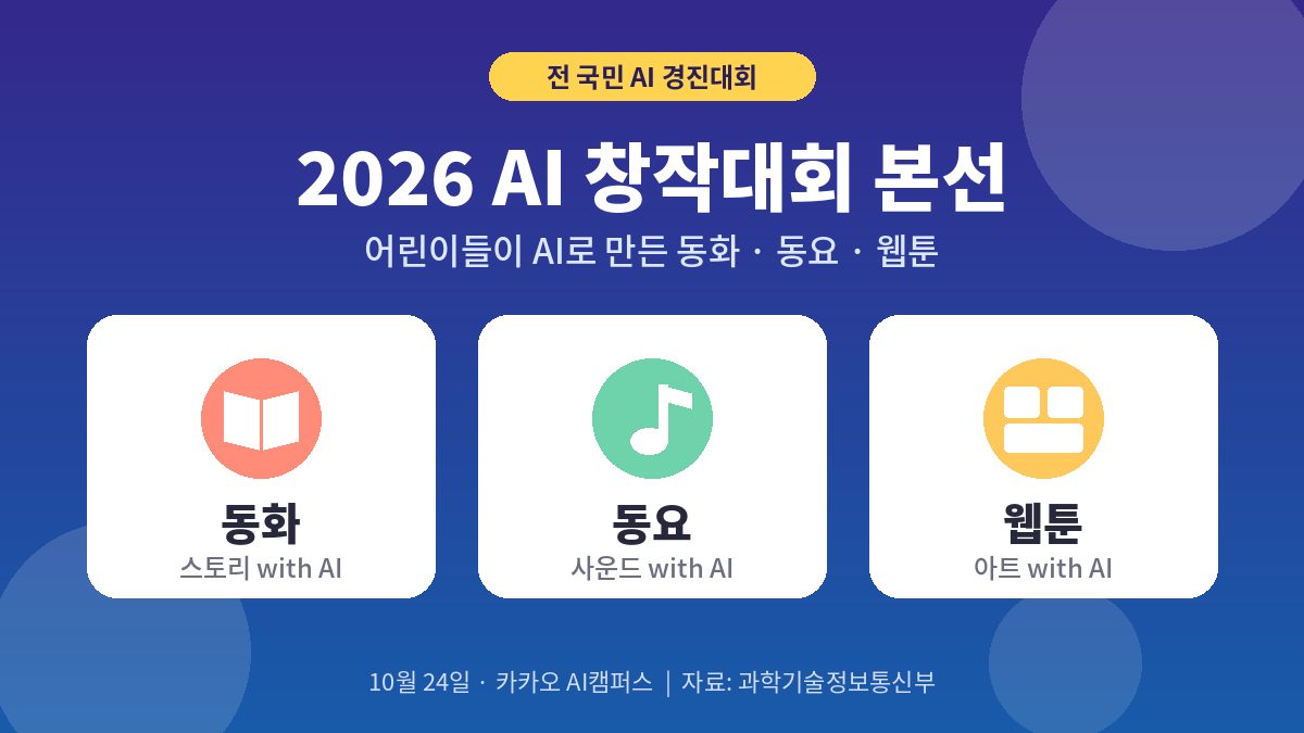 2026 AI 창작대회 본선…어린이들 AI로 동화·동요·웹툰 만들었다 7 2026 AI 창작대회 본선…어린이들 AI로 동화·동요·웹툰 만들었다