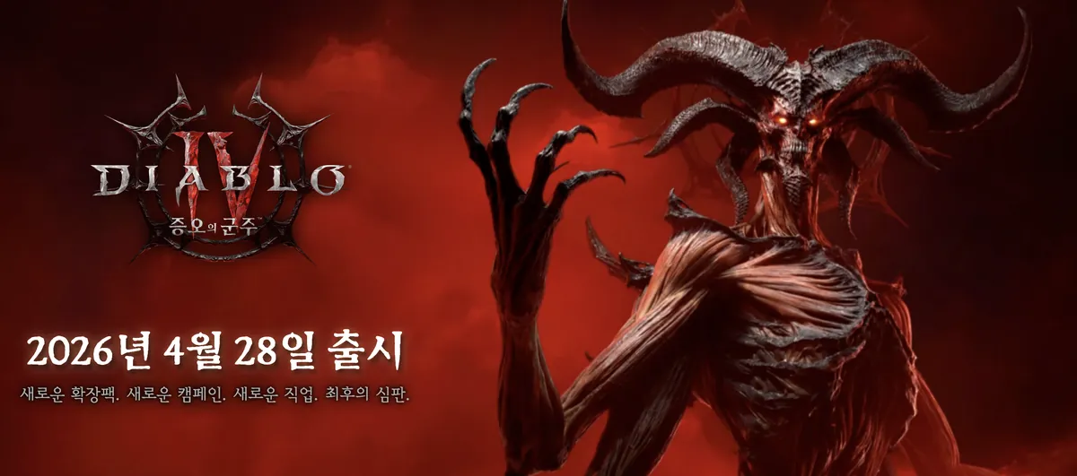 디아블로 4 두 번째 확장팩 ‘증오의 군주’ 공개…2026년 4월 28일 출시