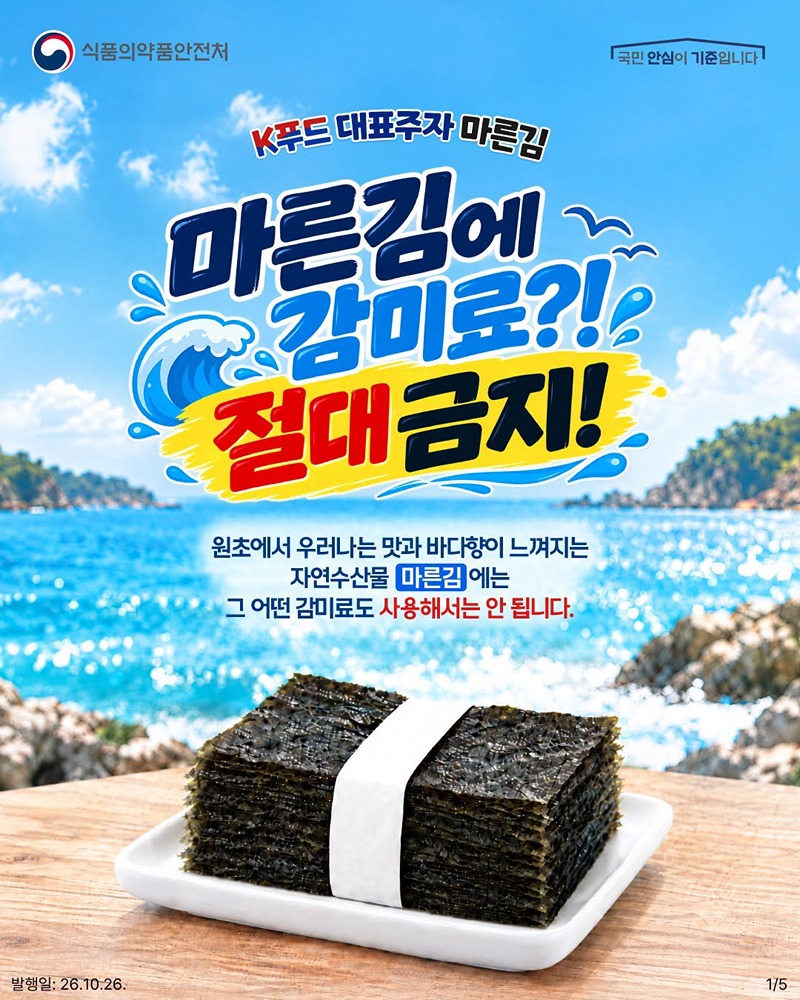 마른김 감미료 사용 금지…검출되면 즉시 판매 중단·회수