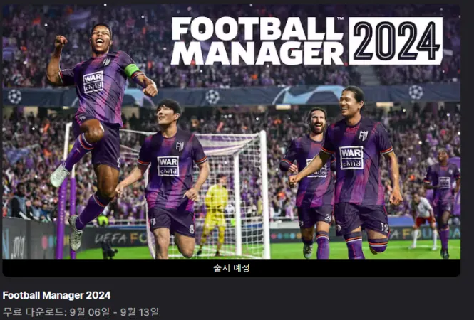 에픽게임즈, 풋볼매니저 2024(FM2024) 9월 13일까지 무료 배포