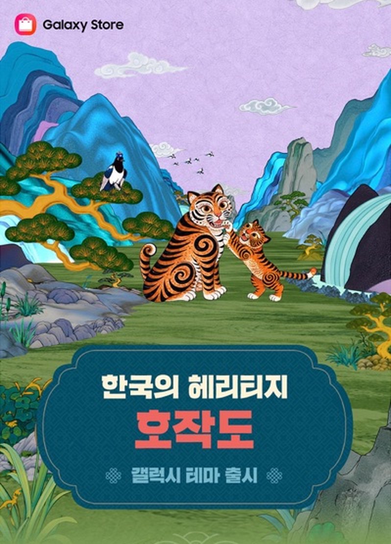 갤럭시 테마 호작도 무료 배포, 12월 31일까지 호랑이·까치 테마 받기
