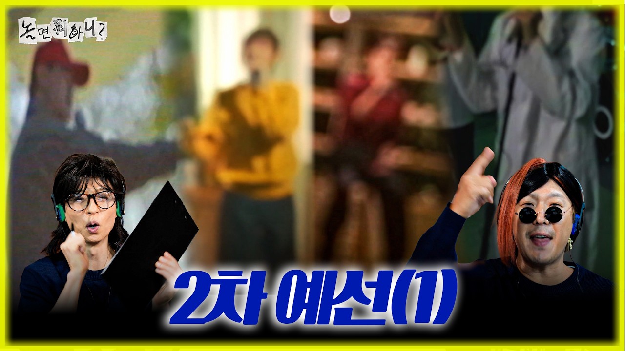놀면 뭐하니 95 MBC 서울가요제 2차 예선전 정체 6 놀면 뭐하니 95 MBC 서울가요제 2차 예선전 정체