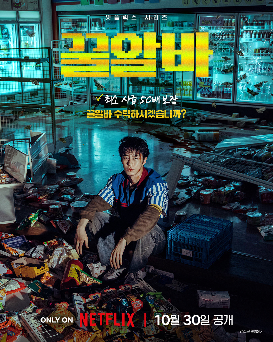 이재욱, 시급 50배 ‘꿀알바’ 수락했다가 악몽 시작…넷플릭스 ‘꿀알바’ 10월 30일 공개