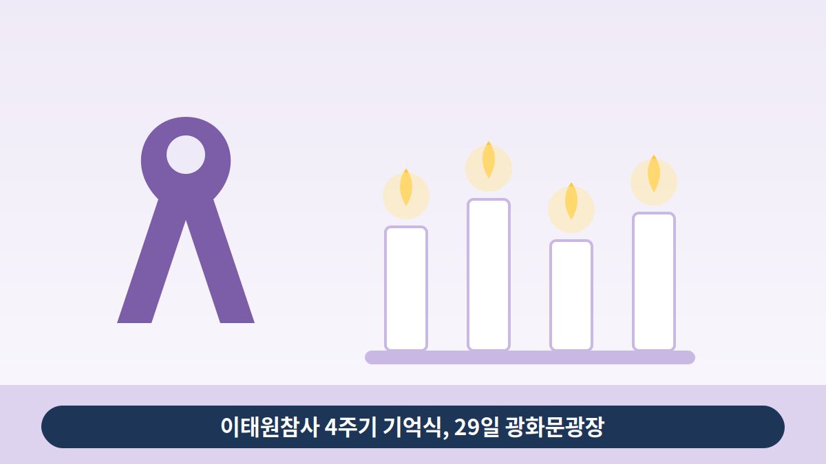 이태원참사 4주기 기억식 오늘 광화문광장…오전 10시 29분 묵념 7 이태원참사 4주기 기억식 오늘 광화문광장…오전 10시 29분 묵념