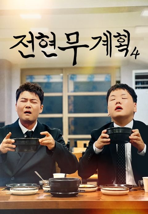 전현무계획4 18회 박서함·김지연 출격…고양 잔치국수 맛집, 상호 노출 논란도 7 전현무계획4 18회 박서함·김지연 출격…고양 잔치국수 맛집, 상호 노출 논란도