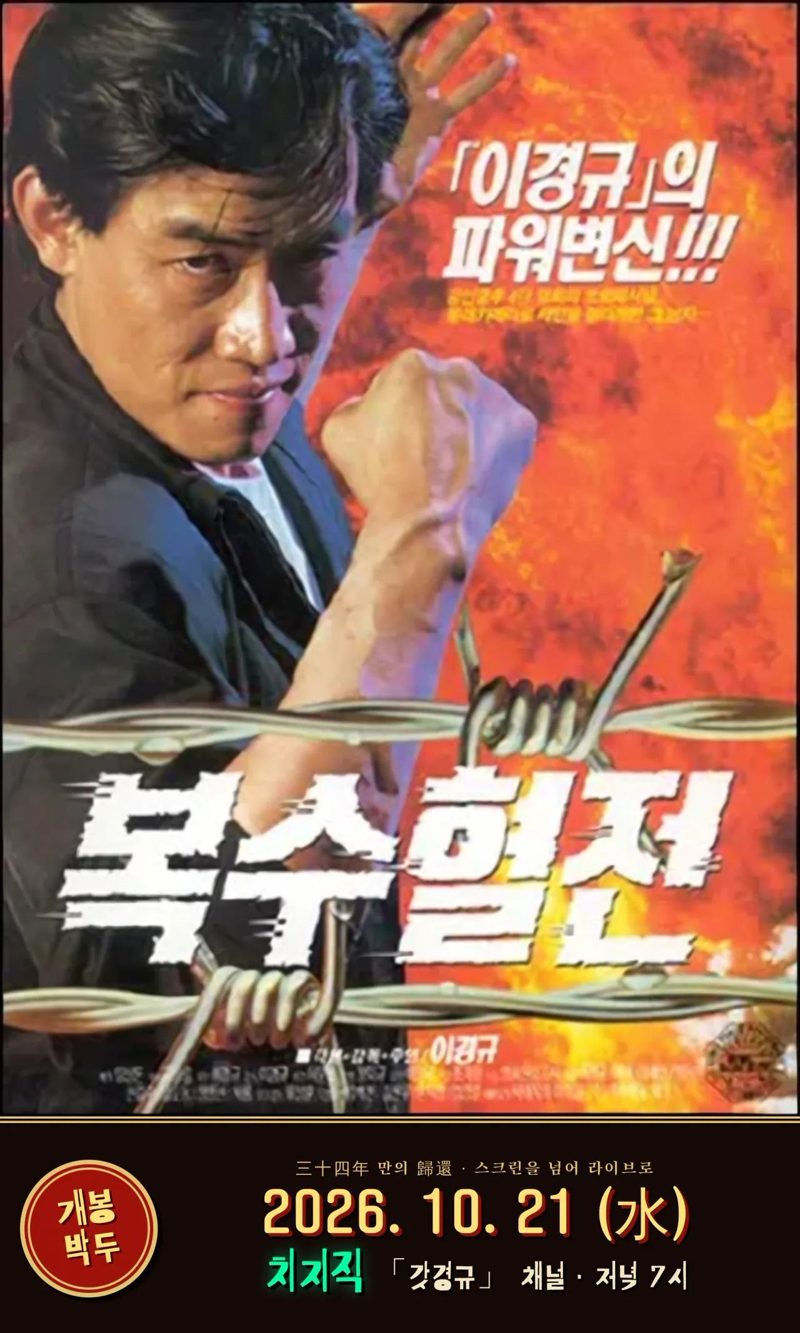 이경규 복수혈전 34년 만에 라이브, 치지직서 21일 같이보기 17 이경규 복수혈전 34년 만에 라이브, 치지직서 21일 같이보기