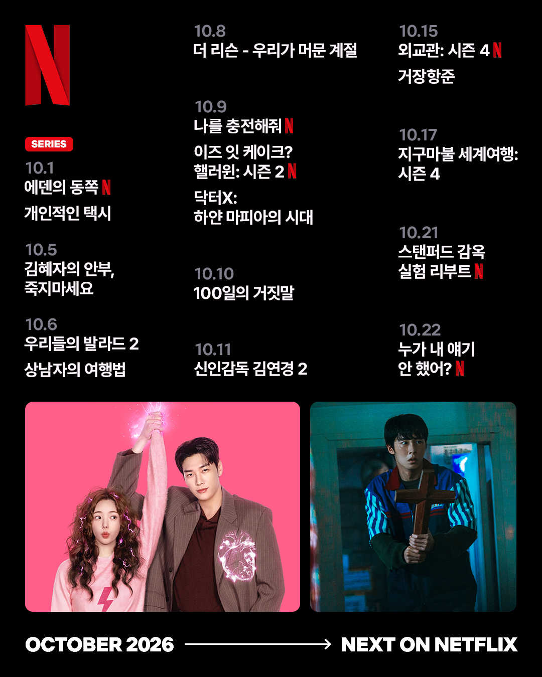 넷플릭스 10월 신작 라인업 총정리…’꿀알바’·’외교관 4’·’사이버펑크: 엣지러너 2’까지